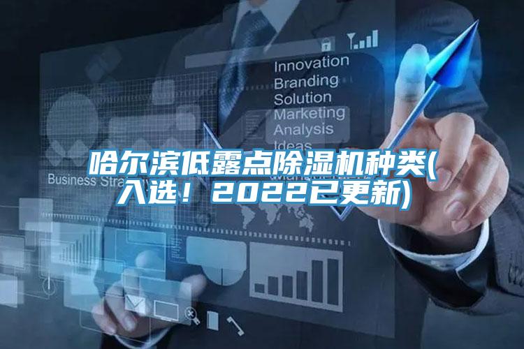 哈爾濱低露點(diǎn)除濕機(jī)種類(lèi)(入選！2022已更新)