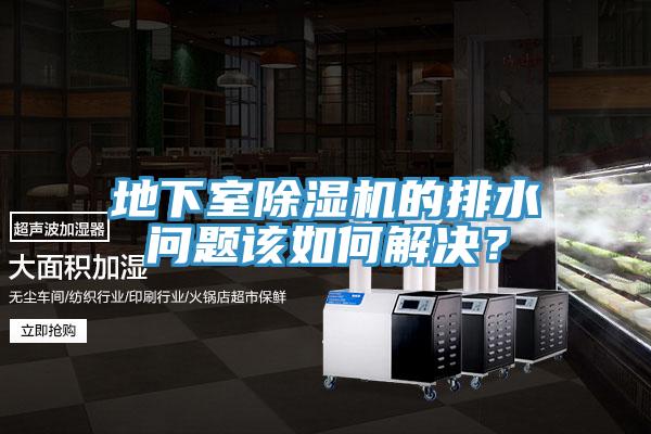 地下室除濕機(jī)的排水問題該如何解決？