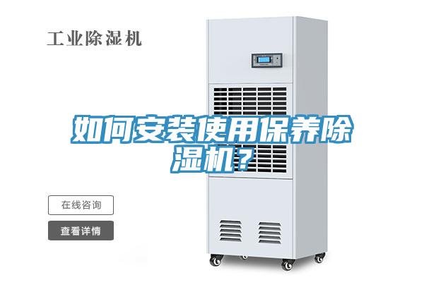 如何安裝使用保養(yǎng)除濕機？
