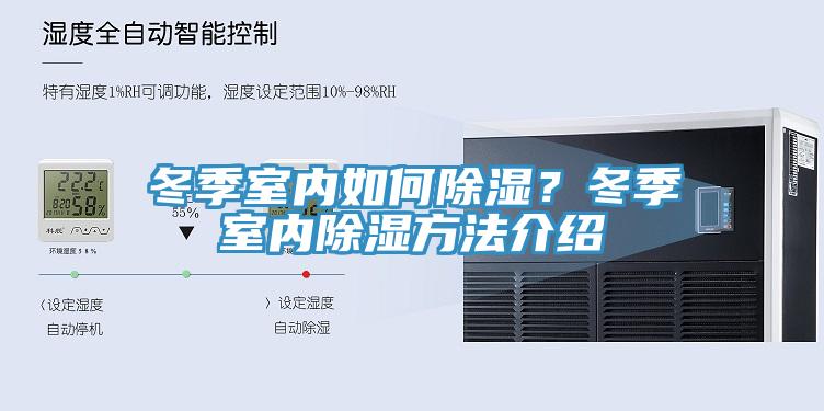 冬季室內(nèi)如何除濕？冬季室內(nèi)除濕方法介紹