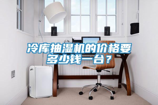 冷庫抽濕機(jī)的價格要多少錢一臺？