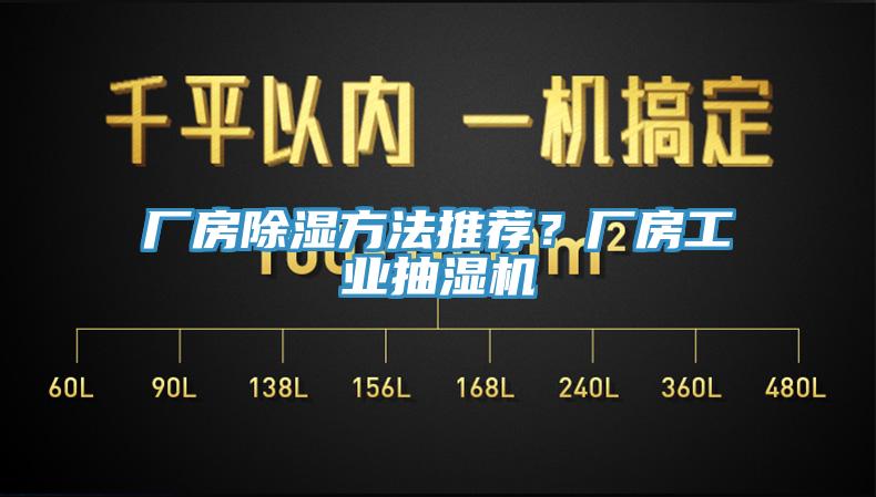 廠房除濕方法推薦？廠房工業(yè)抽濕機(jī)