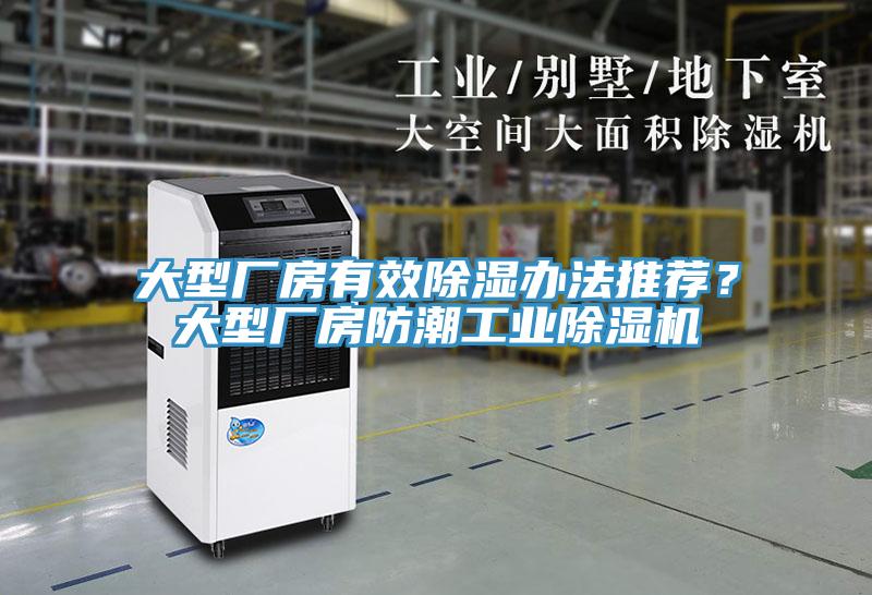 大型廠房有效除濕辦法推薦？大型廠房防潮工業(yè)除濕機