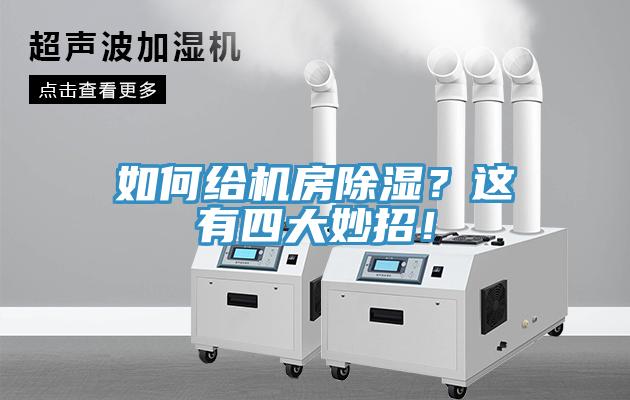 如何給機(jī)房除濕？這有四大妙招！