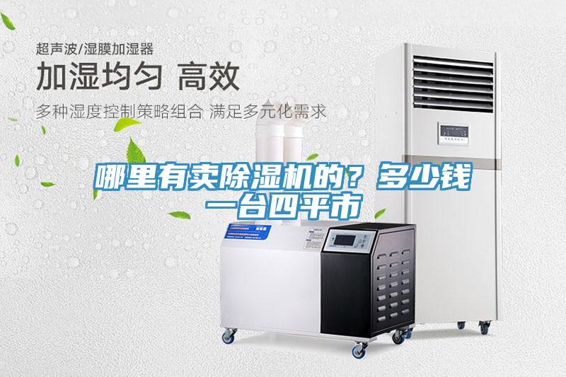 哪里有賣除濕機的？多少錢一臺四平市