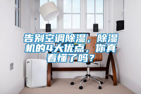 告別空調(diào)除濕，除濕機的4大優(yōu)點，你真看懂了嗎？