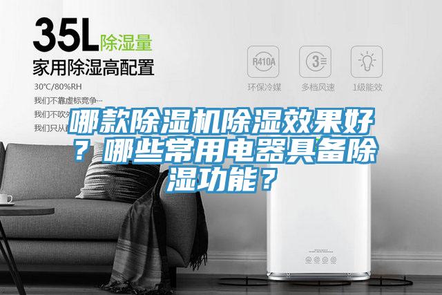 哪款除濕機除濕效果好？哪些常用電器具備除濕功能？