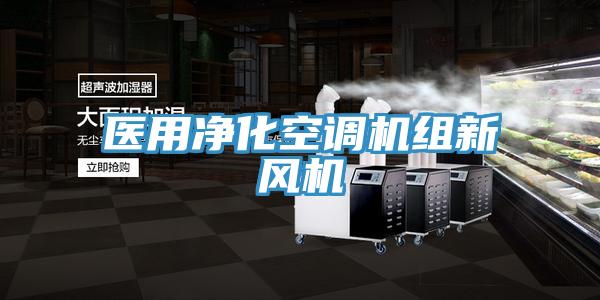 醫(yī)用凈化空調機組新風機