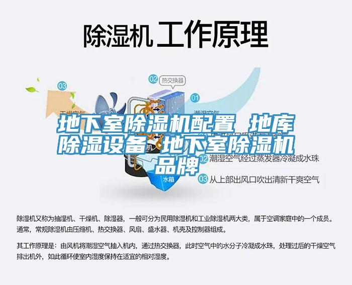 地下室除濕機(jī)配置 地庫除濕設(shè)備 地下室除濕機(jī)品牌