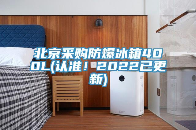 北京采購(gòu)防爆冰箱400L(認(rèn)準(zhǔn)！2022已更新)