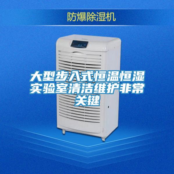 大型步入式恒溫恒濕實驗室清潔維護(hù)非常關(guān)鍵