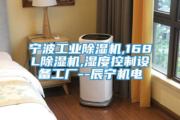 寧波工業(yè)除濕機,168L除濕機,濕度控制設(shè)備工廠--辰寧機電