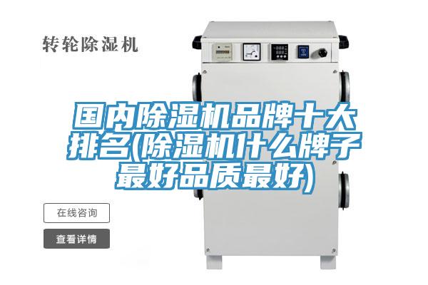國(guó)內(nèi)除濕機(jī)品牌十大排名(除濕機(jī)什么牌子最好品質(zhì)最好)