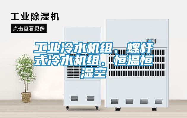 工業(yè)冷水機組、螺桿式冷水機組、恒溫恒濕空