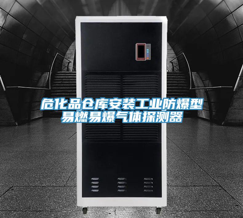 ?；穫}庫安裝工業(yè)防爆型易燃易爆氣體探測器