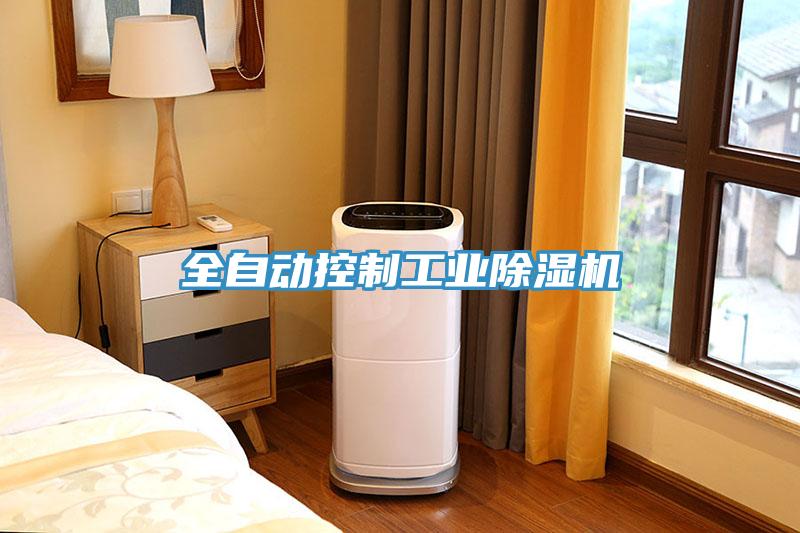 全自動控制工業(yè)除濕機(jī)
