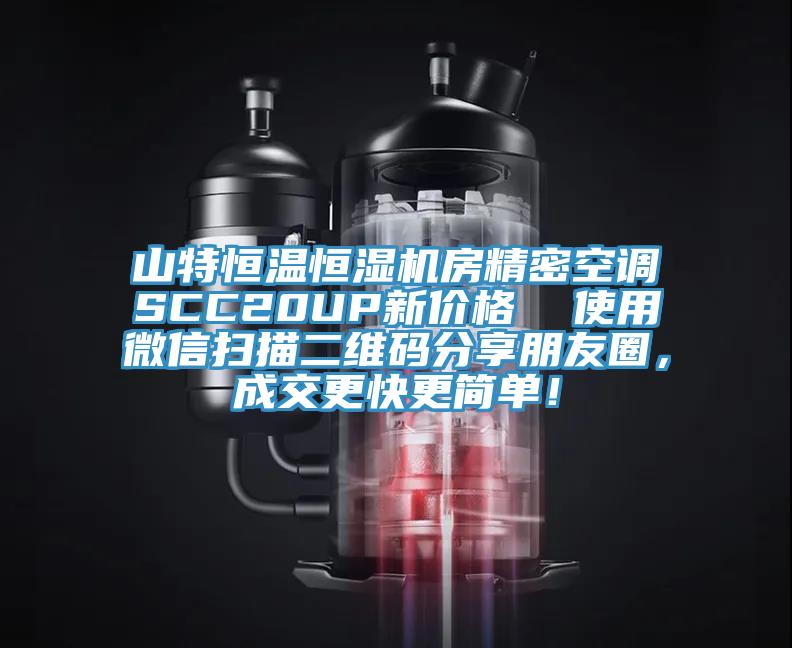 山特恒溫恒濕機(jī)房精密空調(diào)SCC20UP新價(jià)格  使用微信掃描二維碼分享朋友圈，成交更快更簡(jiǎn)單！