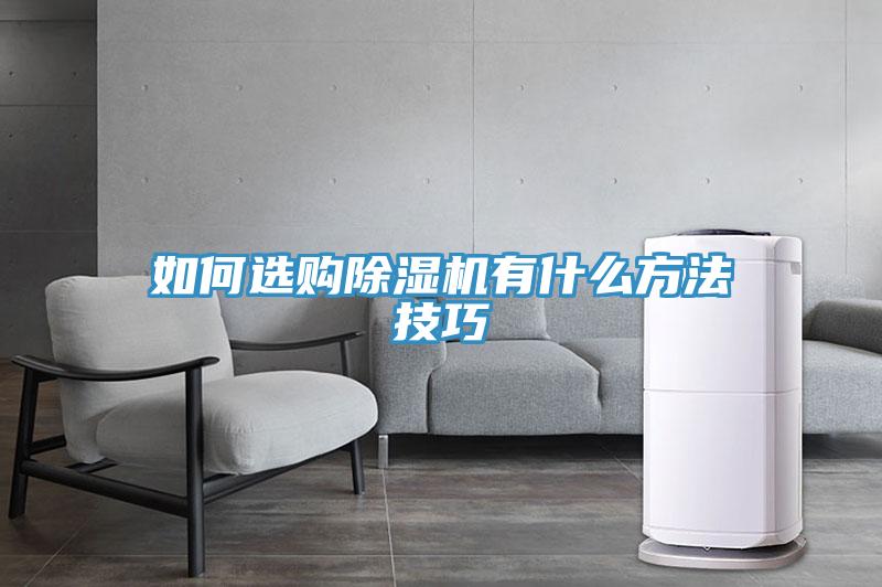 如何選購除濕機有什么方法技巧