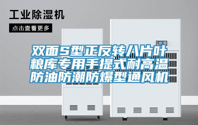 雙面S型正反轉(zhuǎn)八片葉糧庫專用手提式耐高溫防油防潮防爆型通風(fēng)機(jī)