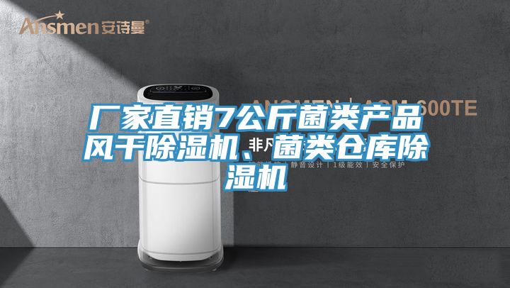 廠家直銷7公斤菌類產(chǎn)品風(fēng)干除濕機(jī)、菌類倉(cāng)庫(kù)除濕機(jī)