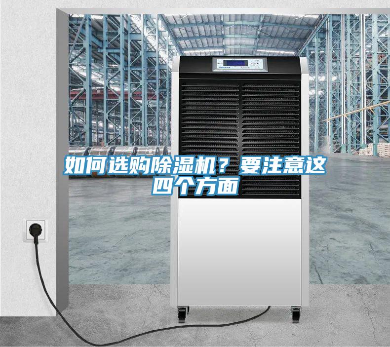 如何選購除濕機？要注意這四個方面