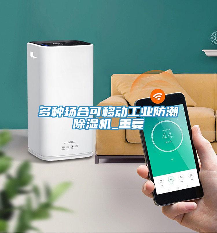 多種場合可移動工業(yè)防潮除濕機(jī)_重復(fù)