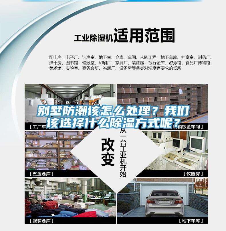 別墅防潮該怎么處理？我們該選擇什么除濕方式呢？