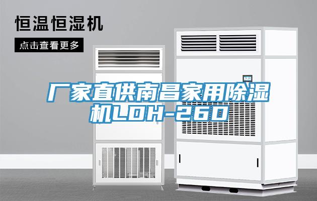 廠家直供南昌家用除濕機LDH-26D