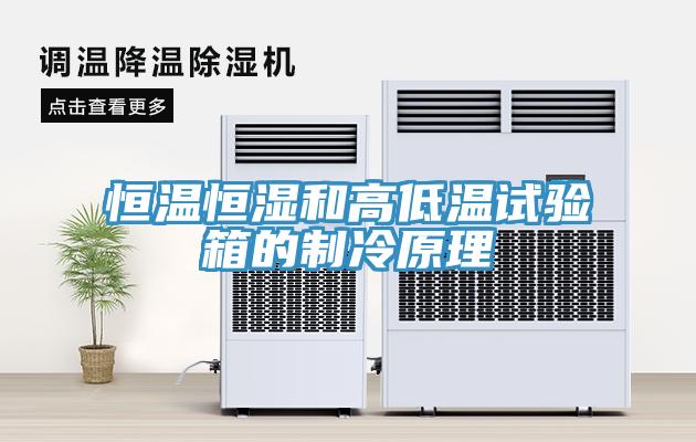 恒溫恒濕和高低溫試驗箱的制冷原理