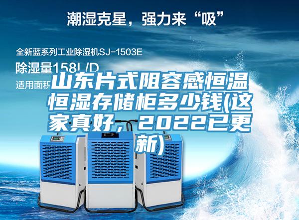 山東片式阻容感恒溫恒濕存儲(chǔ)柜多少錢(這家真好，2022已更新)