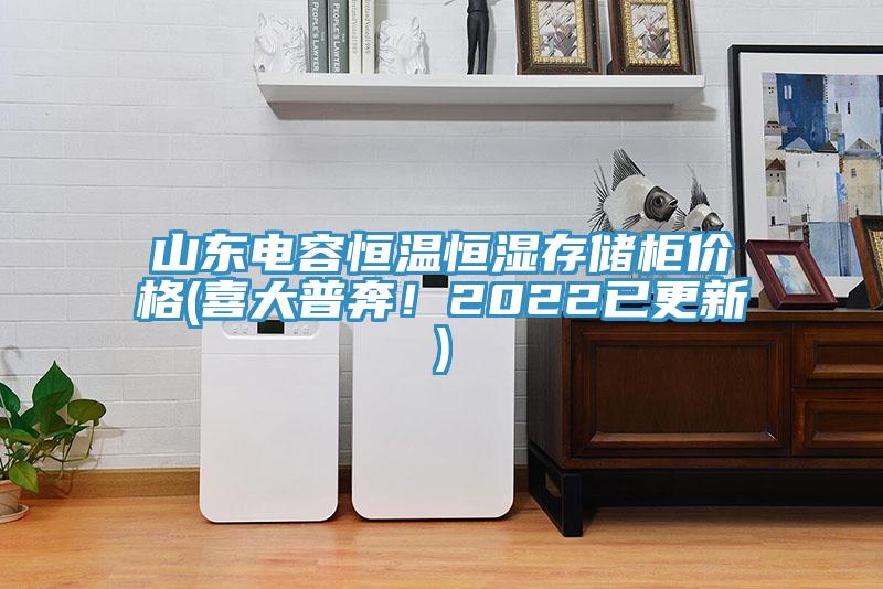 山東電容恒溫恒濕存儲柜價格(喜大普奔！2022已更新)