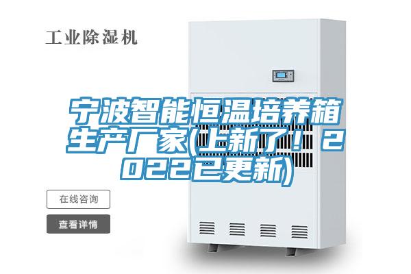 寧波智能恒溫培養(yǎng)箱生產(chǎn)廠家(上新了！2022已更新)