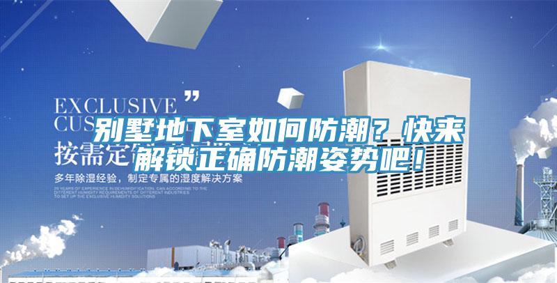 別墅地下室如何防潮？快來解鎖正確防潮姿勢吧！