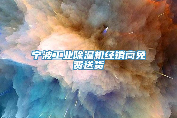 寧波工業(yè)除濕機經(jīng)銷商免費送貨