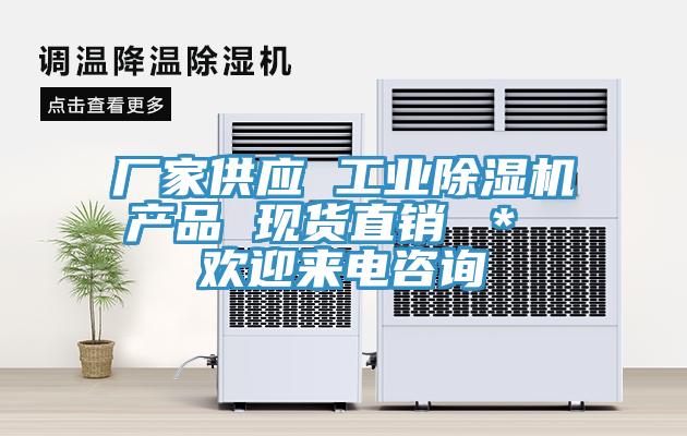 廠家供應(yīng) 工業(yè)除濕機(jī)產(chǎn)品 現(xiàn)貨直銷 ＊ 歡迎來電咨詢