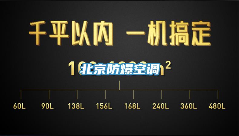 北京防爆空調(diào)