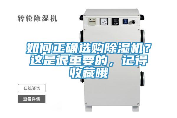 如何正確選購(gòu)除濕機(jī)？這是很重要的，記得收藏哦
