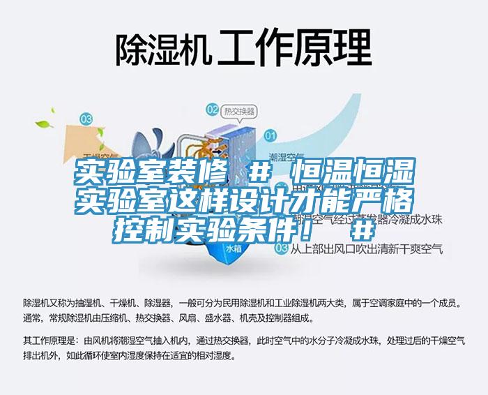 實驗室裝修 # 恒溫恒濕實驗室這樣設計才能嚴格控制實驗條件！ #