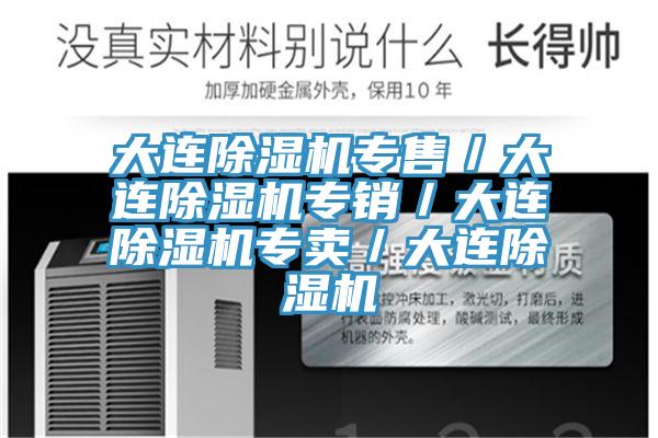 大連除濕機(jī)專(zhuān)售/大連除濕機(jī)專(zhuān)銷(xiāo)/大連除濕機(jī)專(zhuān)賣(mài)/大連除濕機(jī)