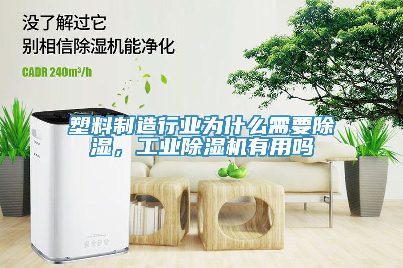 塑料制造行業(yè)為什么需要除濕，工業(yè)除濕機(jī)有用嗎