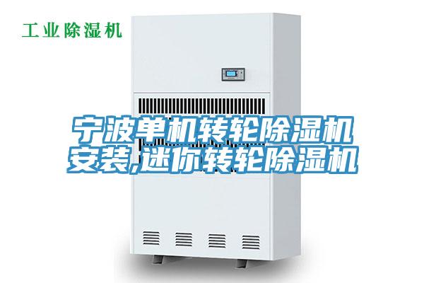寧波單機轉(zhuǎn)輪除濕機安裝,迷你轉(zhuǎn)輪除濕機