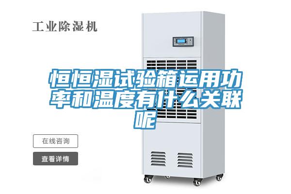 恒恒濕試驗(yàn)箱運(yùn)用功率和溫度有什么關(guān)聯(lián)呢