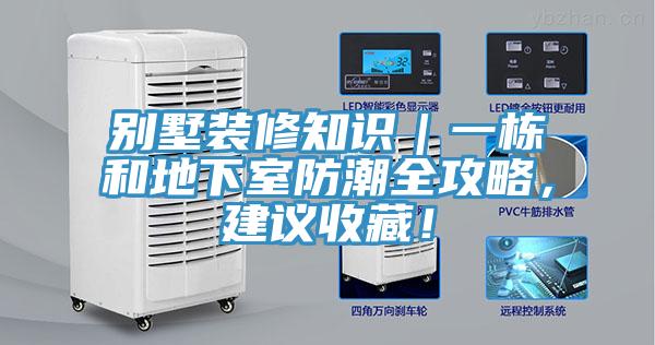別墅裝修知識｜一棟和地下室防潮全攻略，建議收藏！