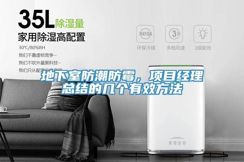 地下室防潮防霉，項目經(jīng)理總結(jié)的幾個有效方法