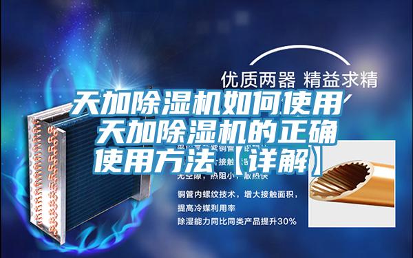 天加除濕機(jī)如何使用 天加除濕機(jī)的正確使用方法【詳解】