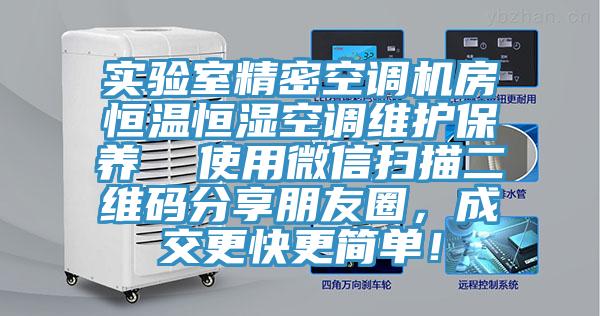 實(shí)驗(yàn)室精密空調(diào)機(jī)房恒溫恒濕空調(diào)維護(hù)保養(yǎng)  使用微信掃描二維碼分享朋友圈，成交更快更簡(jiǎn)單！