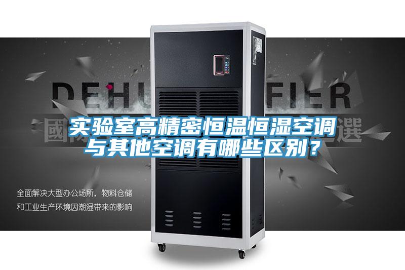 實驗室高精密恒溫恒濕空調(diào)與其他空調(diào)有哪些區(qū)別？