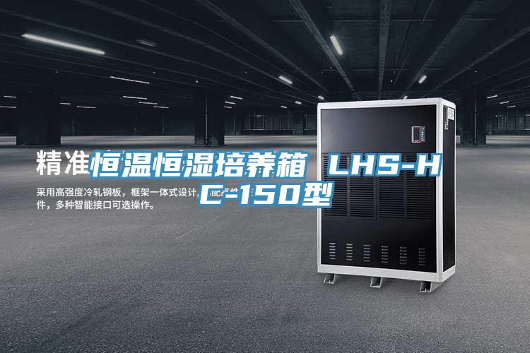 恒溫恒濕培養(yǎng)箱 LHS-HC-150型