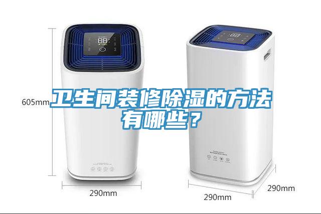 衛(wèi)生間裝修除濕的方法有哪些？