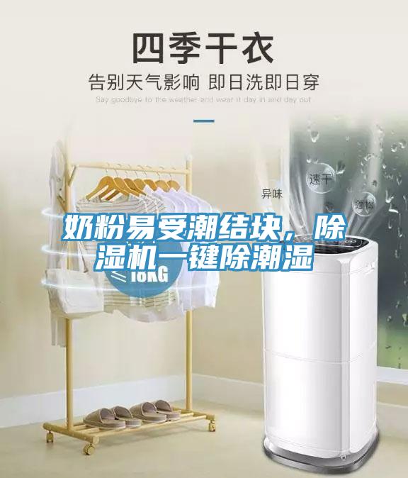 奶粉易受潮結(jié)塊，除濕機(jī)一鍵除潮濕